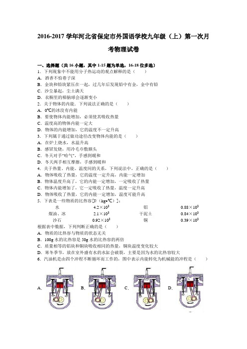 河北省保定市外国语学校2017届九年级(上)第一次月考物理试卷(解析版)