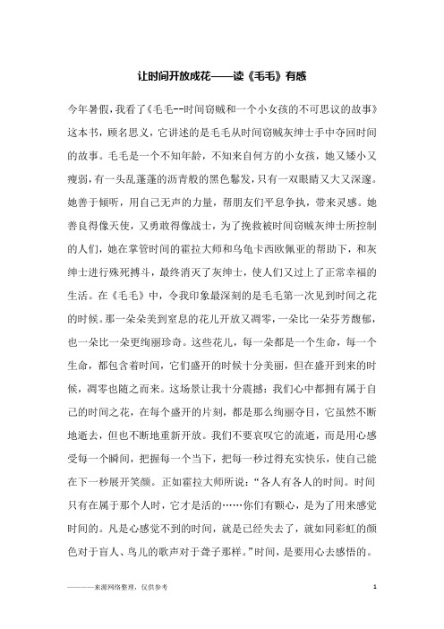 让时间开放成花——读《毛毛》有感