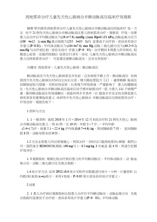 西地那非治疗儿童先天性心脏病合并肺动脉高压临床疗效观察