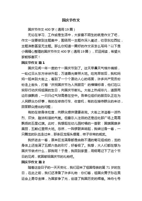 国庆节作文400字（通用19篇）