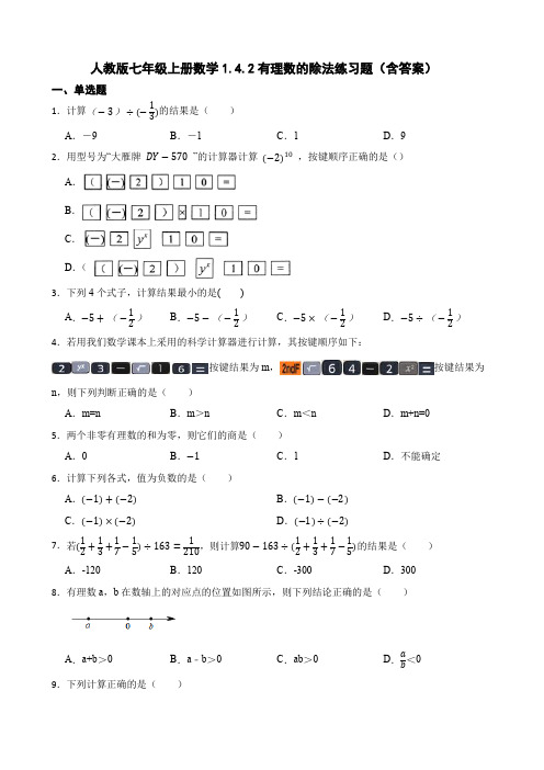 人教版七年级上册数学有理数的除法练习题(含答案)