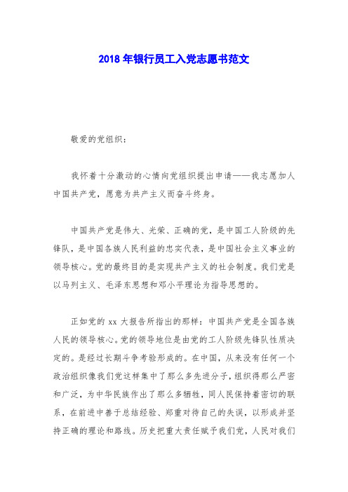 2018年银行员工入党志愿书范文