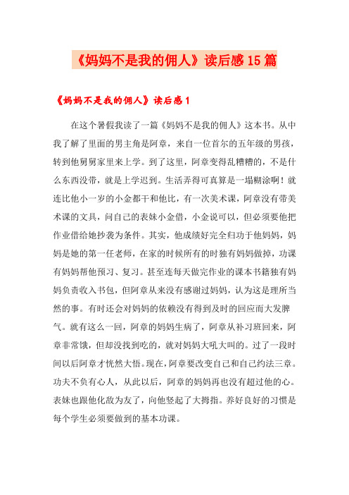 《妈妈不是我的佣人》读后感15篇