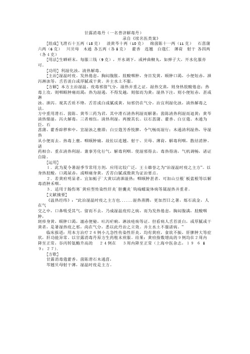 甘露消毒丹
