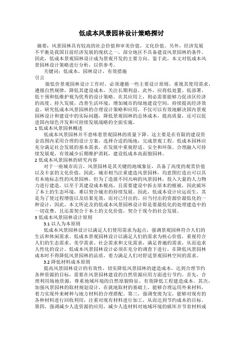 低成本风景园林设计策略探讨