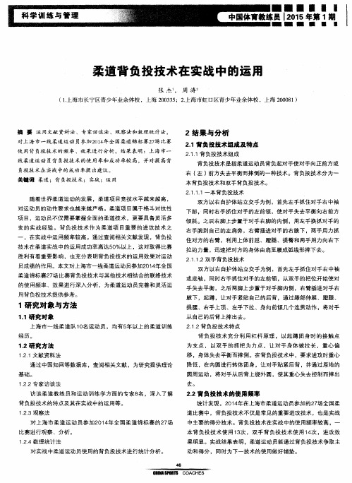 柔道背负投技术在实战中的运用