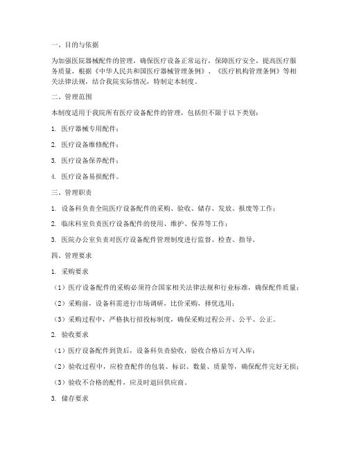 医院器械配件管理制度