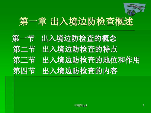 出入境边防检查概述