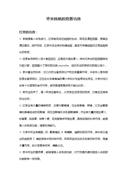 为什么很多人爱吃枣夹核桃,因其营养功效价值高