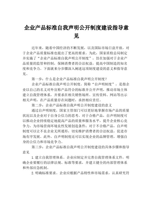 企业产品标准自我声明公开制度建设指导意见
