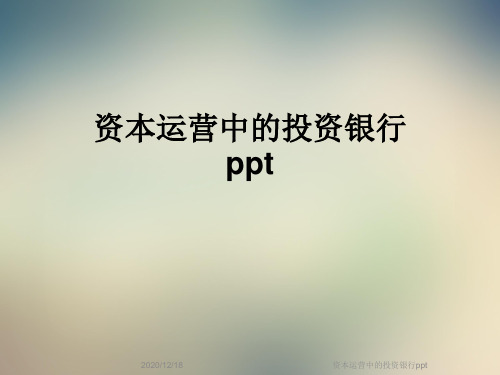 资本运营中的投资银行ppt