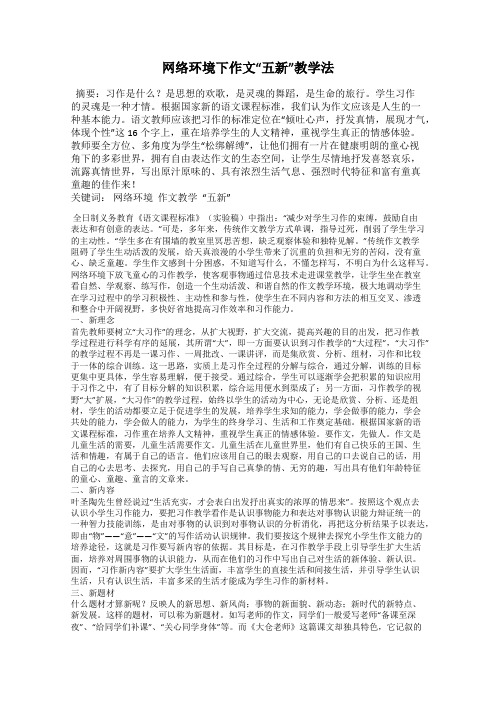 网络环境下作文“五新”教学法