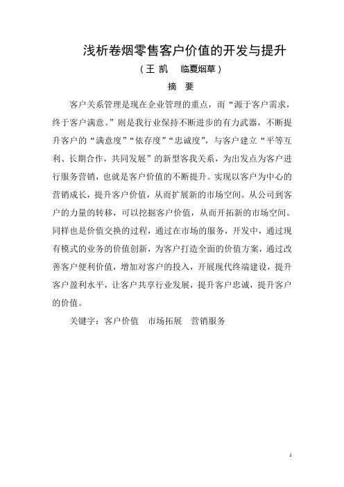 浅析卷烟零售客户价值的开发与提升