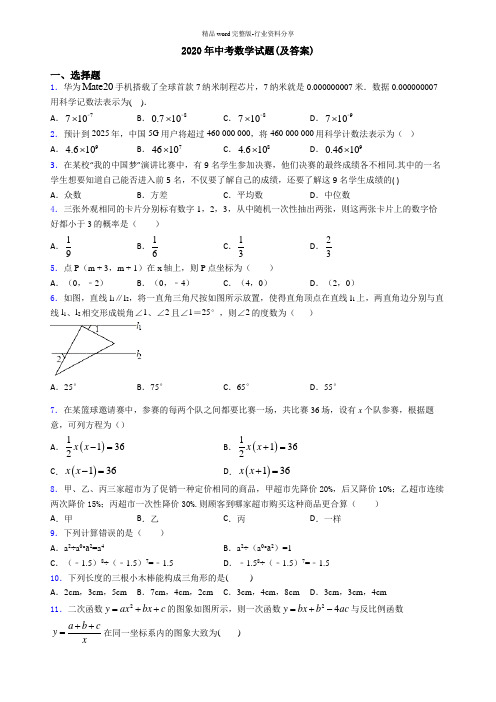 2020年中考数学试题(及答案)