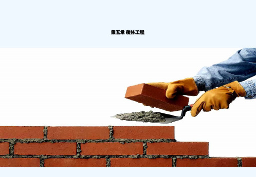 砌体工程施工