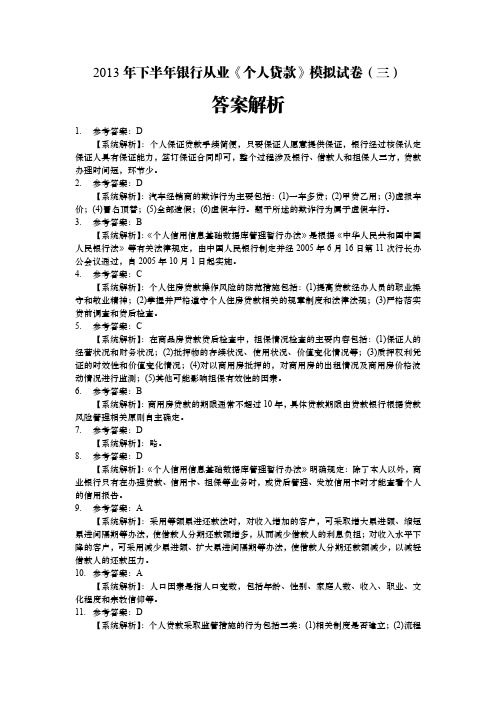 2013年下半年银行从业《个人贷款》模拟试卷(三)答案解析