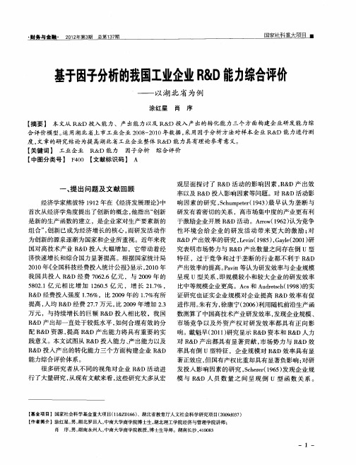 基于因子分析的我国工业企业R&D能力综合评价——以湖北省为例