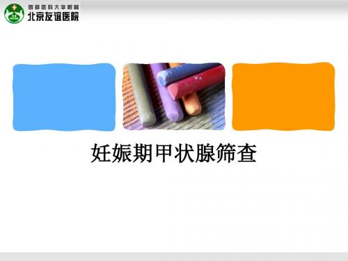 妊娠期甲状腺筛查ppt课件