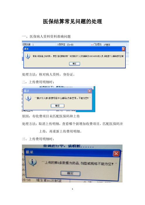 医保结算常见问题的处理