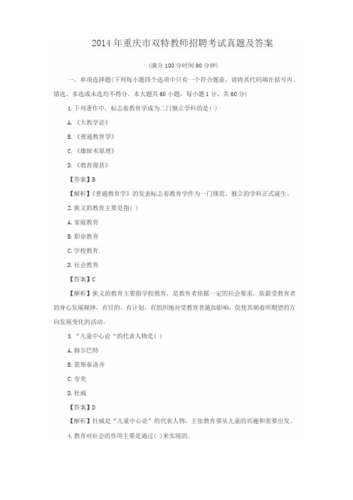 2014年重庆市双特教师招聘考试真题及答案