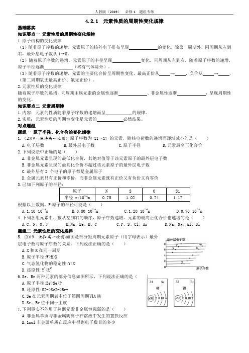 4.2.1 元素性质的周期性变化规律