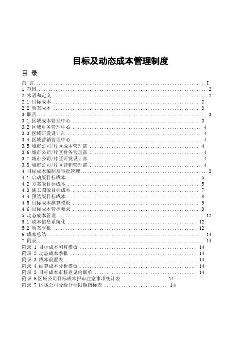 目标及动态成本管理制度