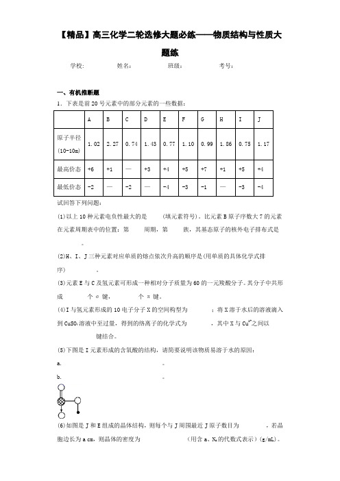 高中高三化学二轮选修大题必练——物质结构与性质大题练(答案解析)