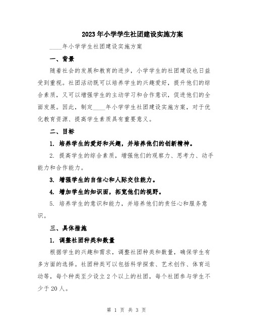2023年小学学生社团建设实施方案