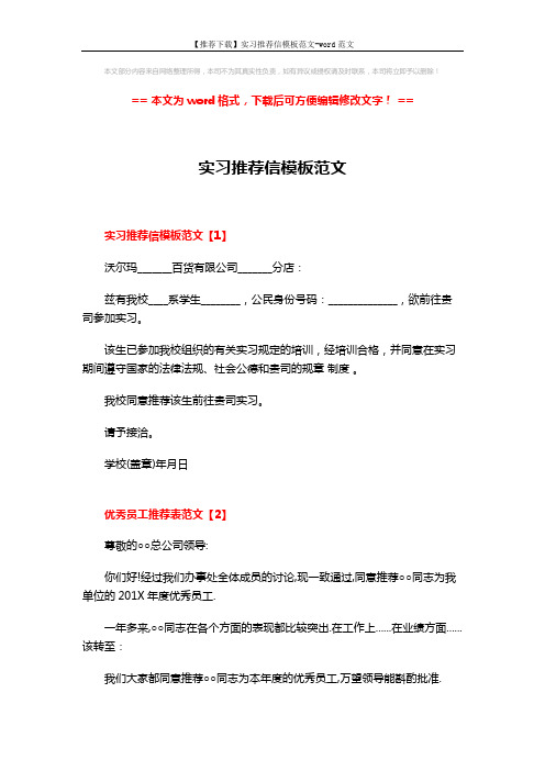 【推荐下载】实习推荐信模板范文-word范文 (3页)