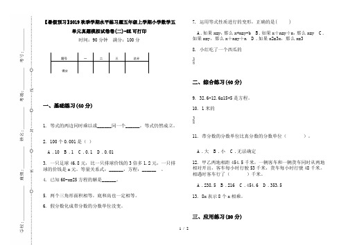 【暑假预习】2019秋季学期水平练习题五年级上学期小学数学五单元真题模拟试卷卷(二)-8K可打印