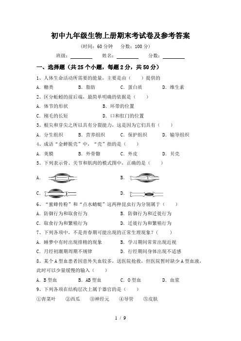 初中九年级生物上册期末考试卷及参考答案