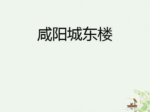 《咸阳城东楼》PPT优秀课件