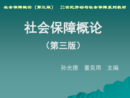 社会保障概论第9章 老年社会保障(上)[精]
