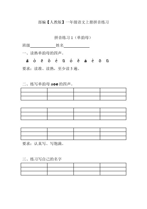 (一年级语文拼音练习)单韵母、声母、整体认读练习