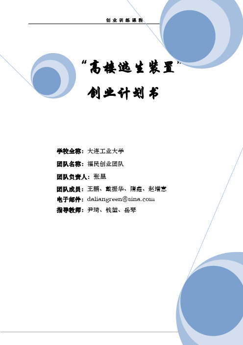 “高楼逃生装置”创业计划书