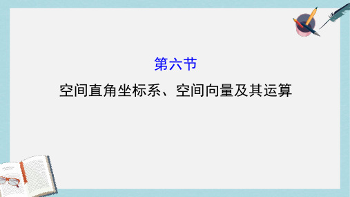高考数学一轮复习第七章立体几何7.6空间直角坐标系空间向量及其运算课件理