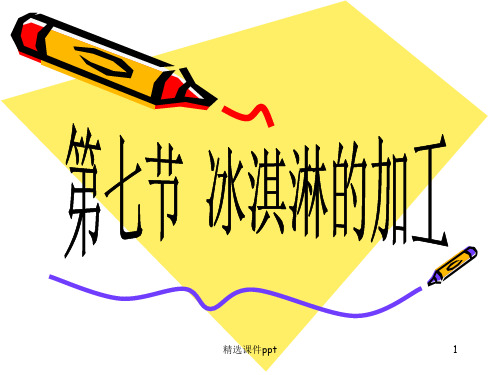 《冰淇淋的加工》PPT课件