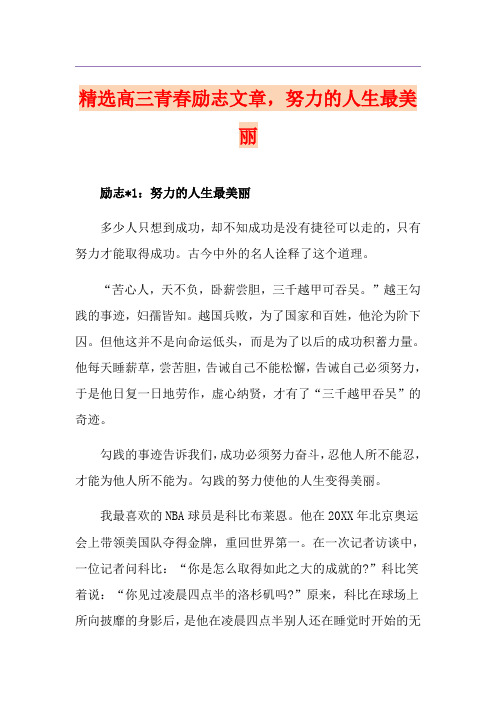 精选高三青春励志文章,努力的人生最美丽