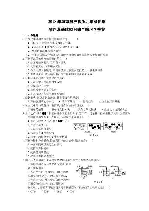 2018年海南省沪教版九年级化学第四章基础知识综合练习含答案