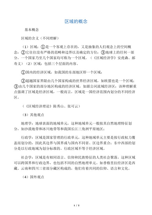 区域的概念(如何理解区域)