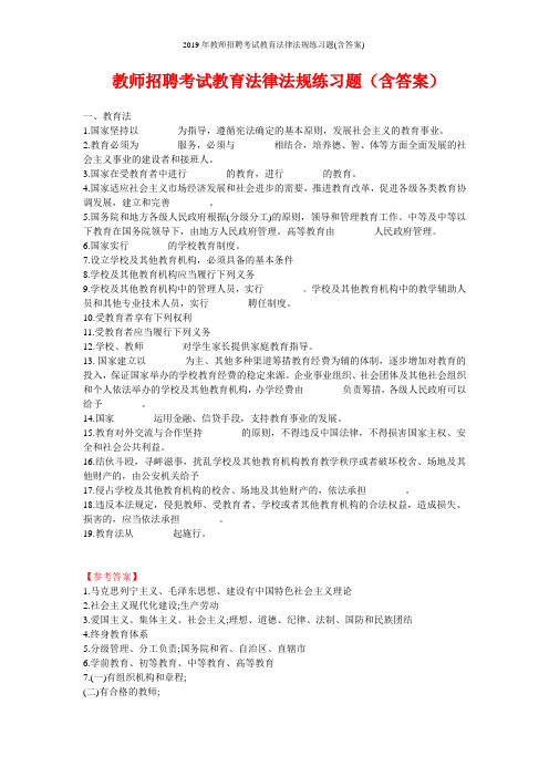 2019年教师招聘考试教育法律法规练习题(含答案)