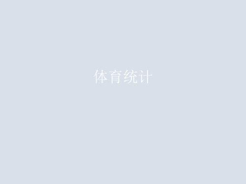 体育统计