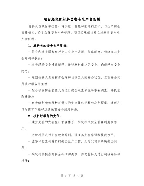 项目经理部材料员安全生产责任制（3篇）
