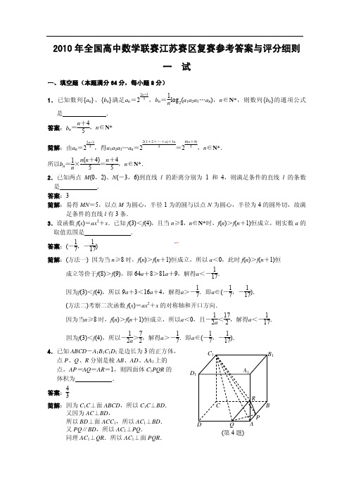 2010年全国高中数学联赛江苏赛区复赛参考答案与评分细则