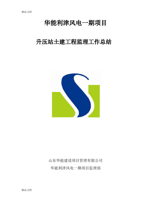 04华能利津风电项目升压站土建工作总结演示教学