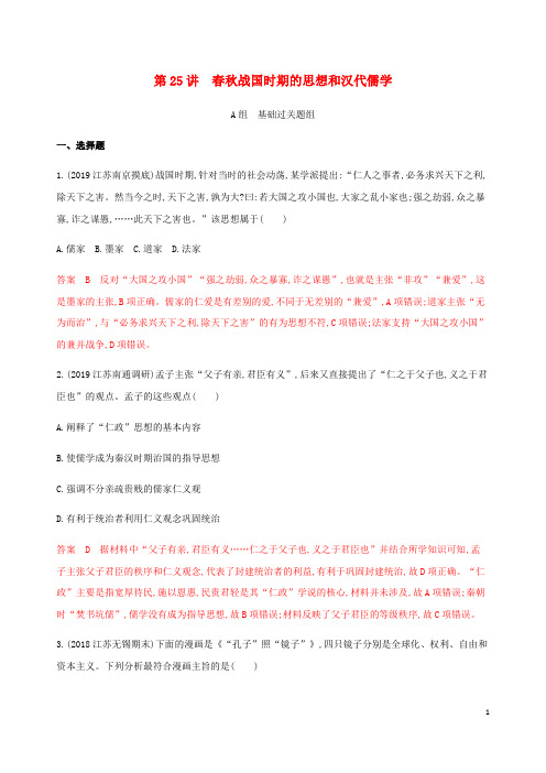 (江苏专用)2020版高考历史总复习第十二单元第25讲春秋战国时期的思想和汉代儒学练习人民版