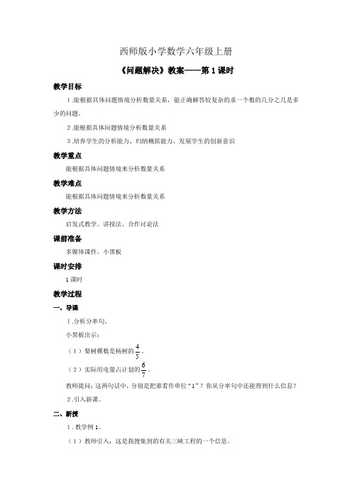 西师版小学数学六年级上册《问题解决》教案doc (1)