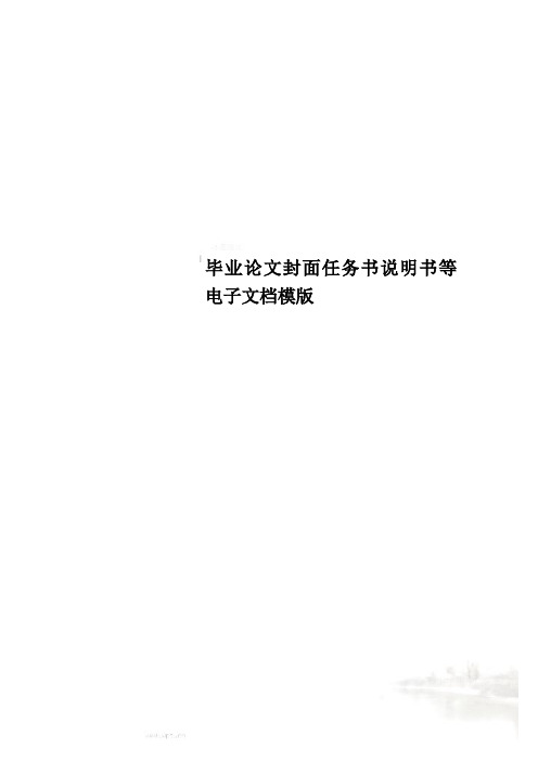 毕业论文封面任务书说明书等电子文档模版