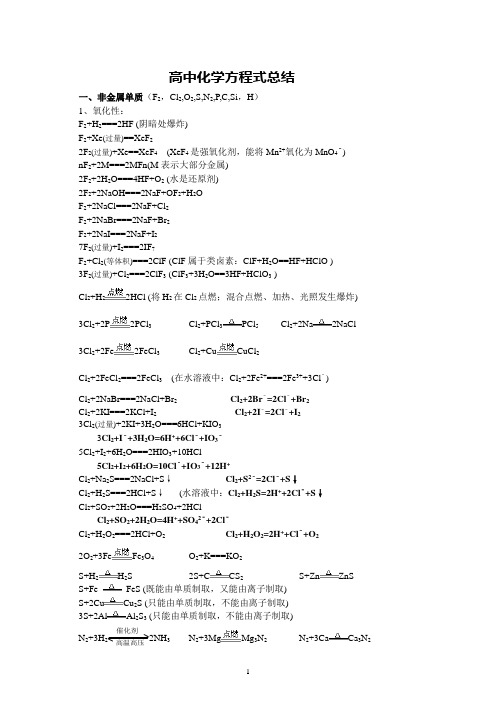 高中化学方程式总结(全)