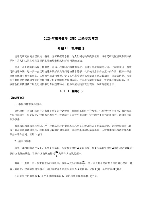 2020年高考数学(理)二轮专项复习专题11  概率统计(含答案)